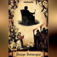 Арсений Архипов. Рыцарь Вейльгарда