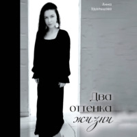 Анна Удальцова. Два оттенка жизни