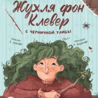 Лена Серкова. Жухля фон Клевер с Черничной улицы