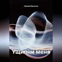 . Ущипни меня
