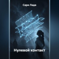 . Нулевой контакт
