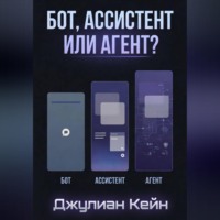 Джулиан Кейн. Бот, Ассистент или Агент? ИИ-помощник для вашего дела