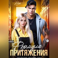 . Формула притяжения