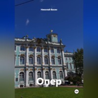 Николай Александрович Васин. Опер