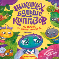 Екатерина Минаева. Никаких больше капризов. 10 сказок об умении себя вести