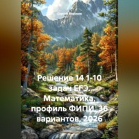 Сергей Воронов. Решение 14 1-10 задач ЕГЭ. Математика, профиль ФИПИ, 36 вариантов, 2026
