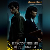 Давид Кяро. Преступление под дождем
