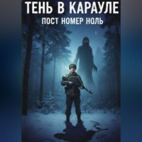 Леонид Михайлович Ташлыков. Тень в карауле