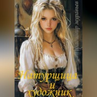 Владимир Муравьев. Натурщица и художник