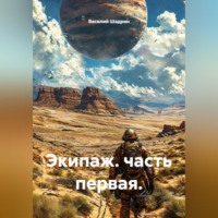 . Экипаж. часть первая.