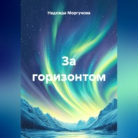 . За горизонтом