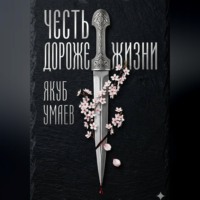 Якуб Умаев. Честь дороже жизни