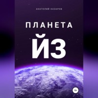 . Планета Йз