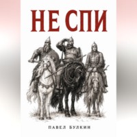 Павел Булкин. Не спи
