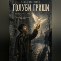 Саша Алазейский. Голуби Гриши