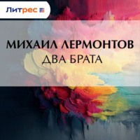 Михаил Лермонтов. Два брата