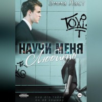 . Научи меня любить