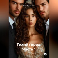 Вера Коренькова. Тихий город. Часть 1