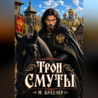 М. Браулер. Трон Смуты