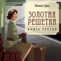Филипп Эриа. Золотая решетка