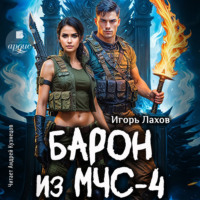 Игорь Лахов. Барон из МЧС-4