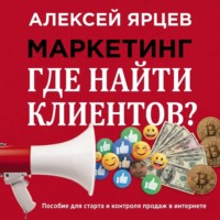 Алексей Валерьевич Ярцев. Маркетинг. Где найти клиентов?