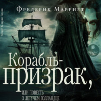 Фредерик Марриет. Корабль-призрак, или Повесть о летучем голландце