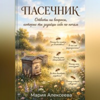 Мария Алексеевна Алексеева. Пасечник. Ответы на вопросы, которые ты задаёшь себе по ночам