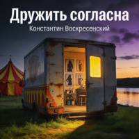 Константин Воскресенский. Дружить согласна