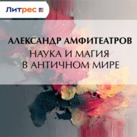 Александр Амфитеатров. Наука и магия в античном мире