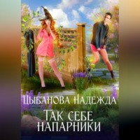 Надежда Цыбанова. Так себе напарники