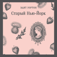 Эдит Уортон. Старый Нью-Йорк