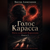 Виктор Алеветдинов. Книга 2. Пять ключей Корселуна. Голос Карасса