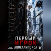. Первый Игрок Апокалипсиса.