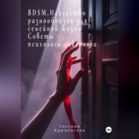 Евгения Крименская. BDSM. Искусство разнообразия для семейной жизни. Советы психолога-сексолога