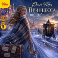 Ольга Шах. Принцесса по требованию