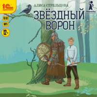 . Звездный ворон