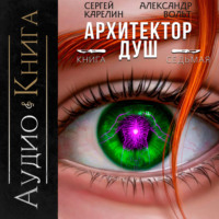 Сергей Карелин. Архитектор Душ VII
