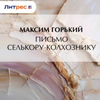 Максим Горький. Письмо селькору-колхознику