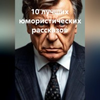 Александр Невзоров. 10 лучших юмористических рассказов