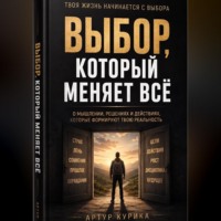 Артур Курика. Выбор, который меняет всё