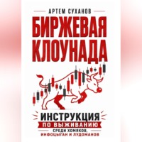 Артем Суханов. Биржевая клоунада. Инструкция по выживанию среди хомяков, инфоцыган и лудоманов