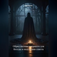 Сома Алогос. Обряд вызова умершего для беседы и получения совета