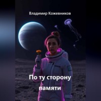 Владимир Кожевников. По ту сторону памяти