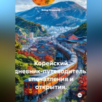 Война Владимир. Корейский дневник-путеводитель: впечатления и открытия.