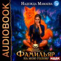 Надежда Мамаева. Фамильяр на мою голову!