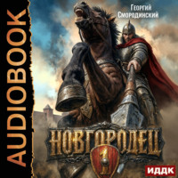 Георгий Смородинский. Новгородец. Книга 1