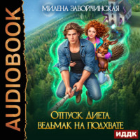 Милена Завойчинская. Отпуск. Диета. Ведьмак на подхвате