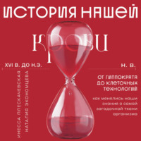 Наталия Экономцева. История нашей крови. От Гиппократа до клеточных технологий: как менялись наши знания о самой загадочной ткани организма