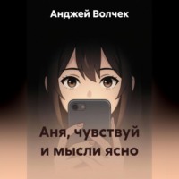 . Аня, чувствуй и мысли ясно